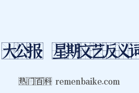 大公报·星期文艺反义词是什么意思的图片